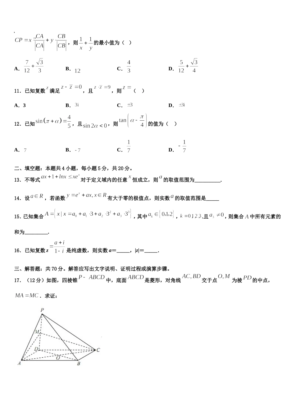 2024年辽宁省抚顺市“抚顺六校协作体”高三上数学期末质量检测试题含解析_第3页