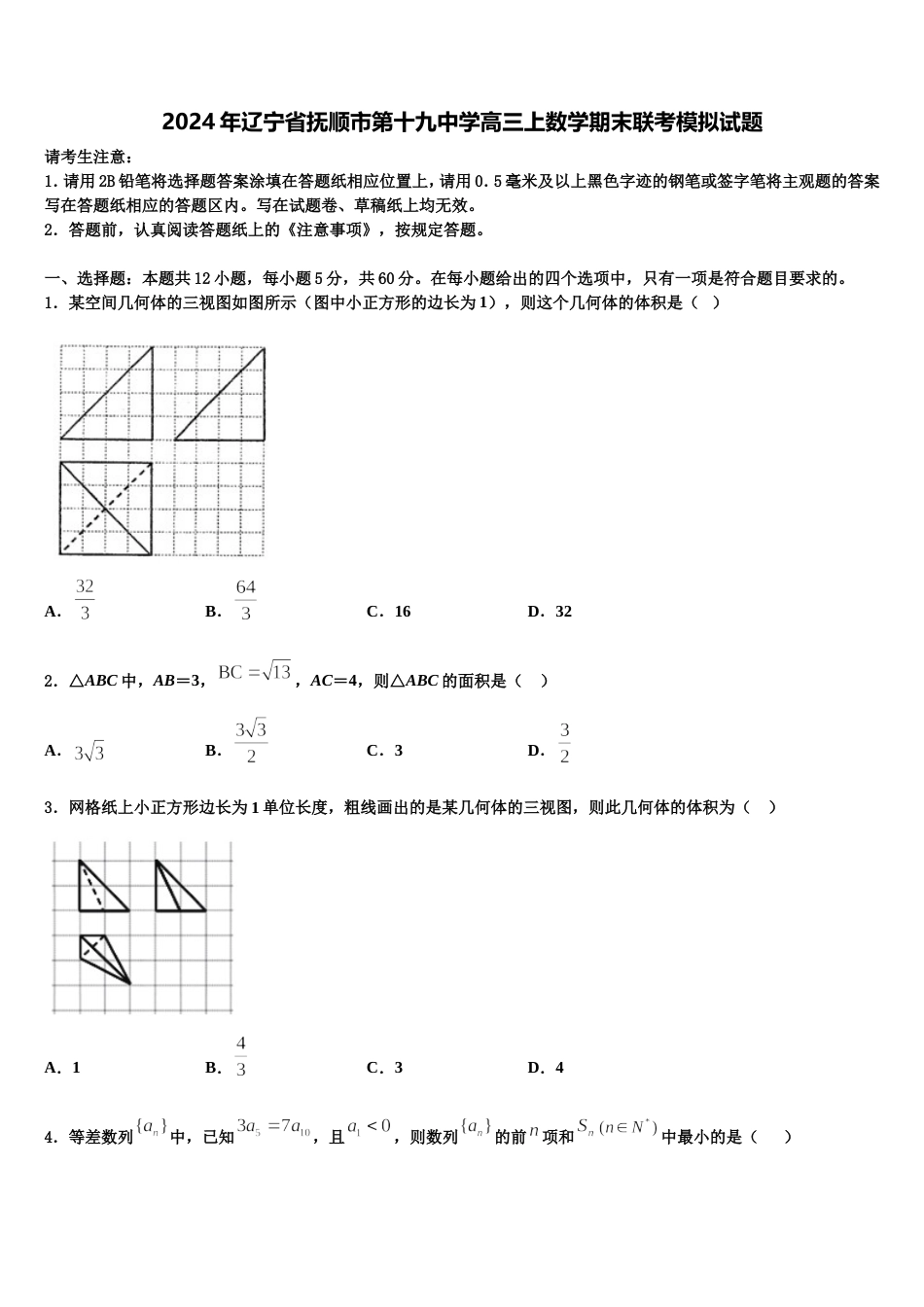 2024年辽宁省抚顺市第十九中学高三上数学期末联考模拟试题含解析_第1页