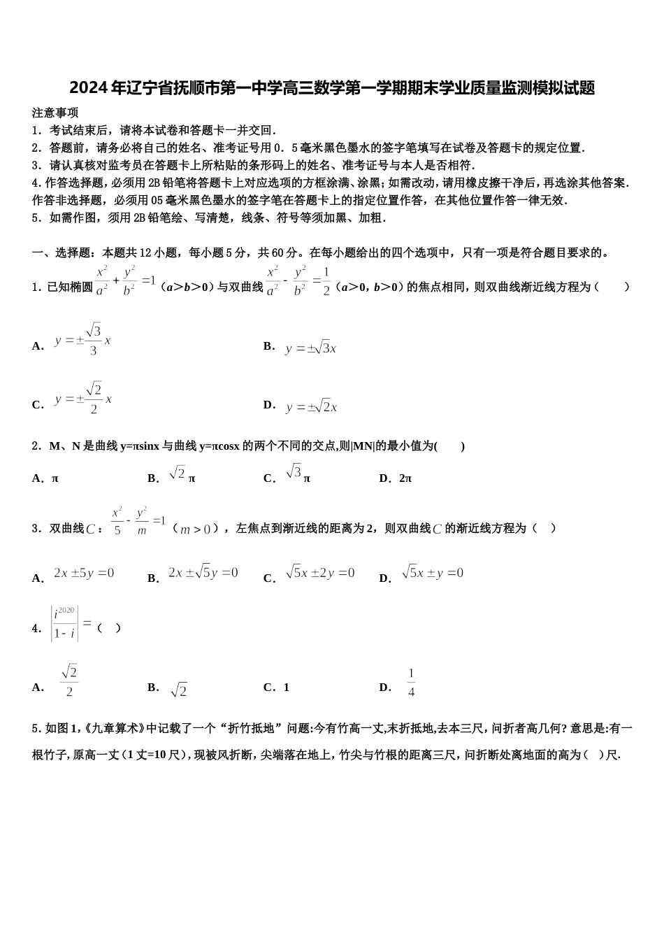 2024年辽宁省抚顺市第一中学高三数学第一学期期末学业质量监测模拟试题含解析_第1页