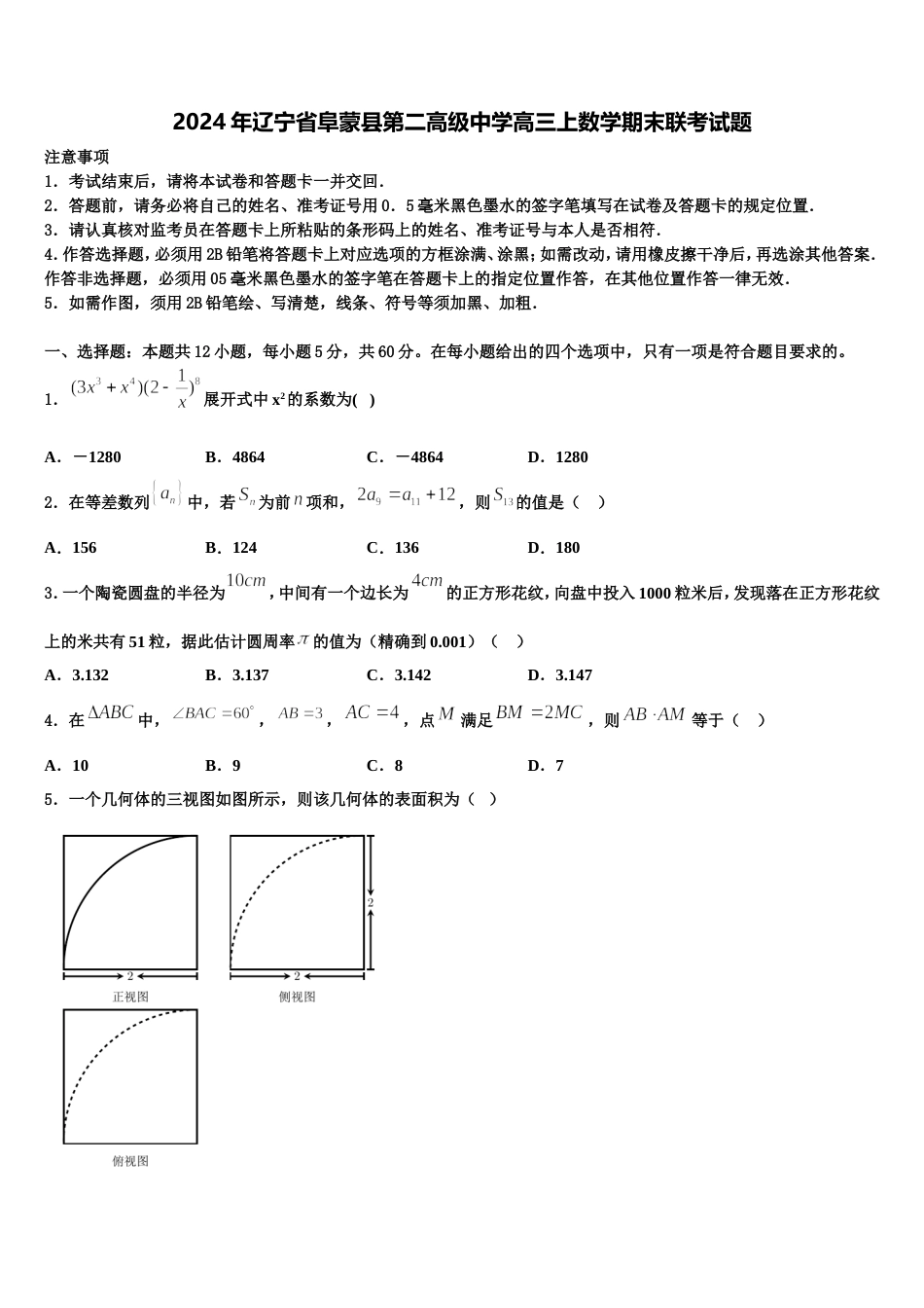 2024年辽宁省阜蒙县第二高级中学高三上数学期末联考试题含解析_第1页