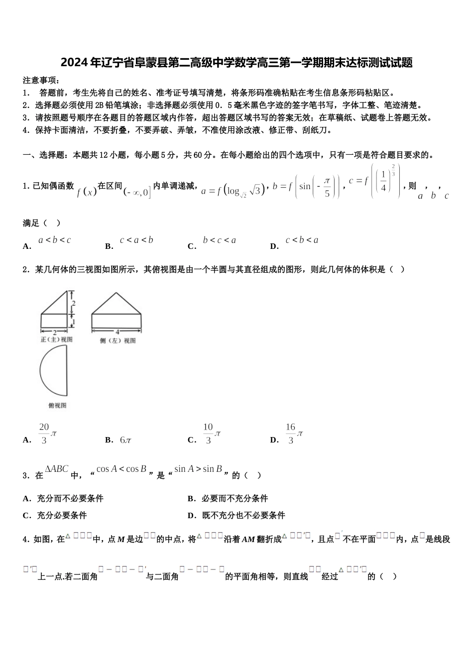 2024年辽宁省阜蒙县第二高级中学数学高三第一学期期末达标测试试题含解析_第1页