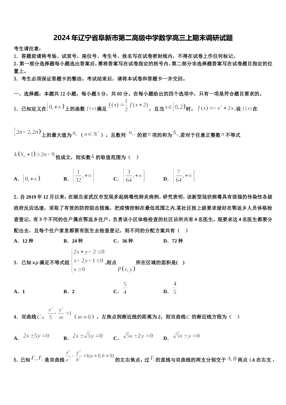 2024年辽宁省阜新市第二高级中学数学高三上期末调研试题含解析_第1页