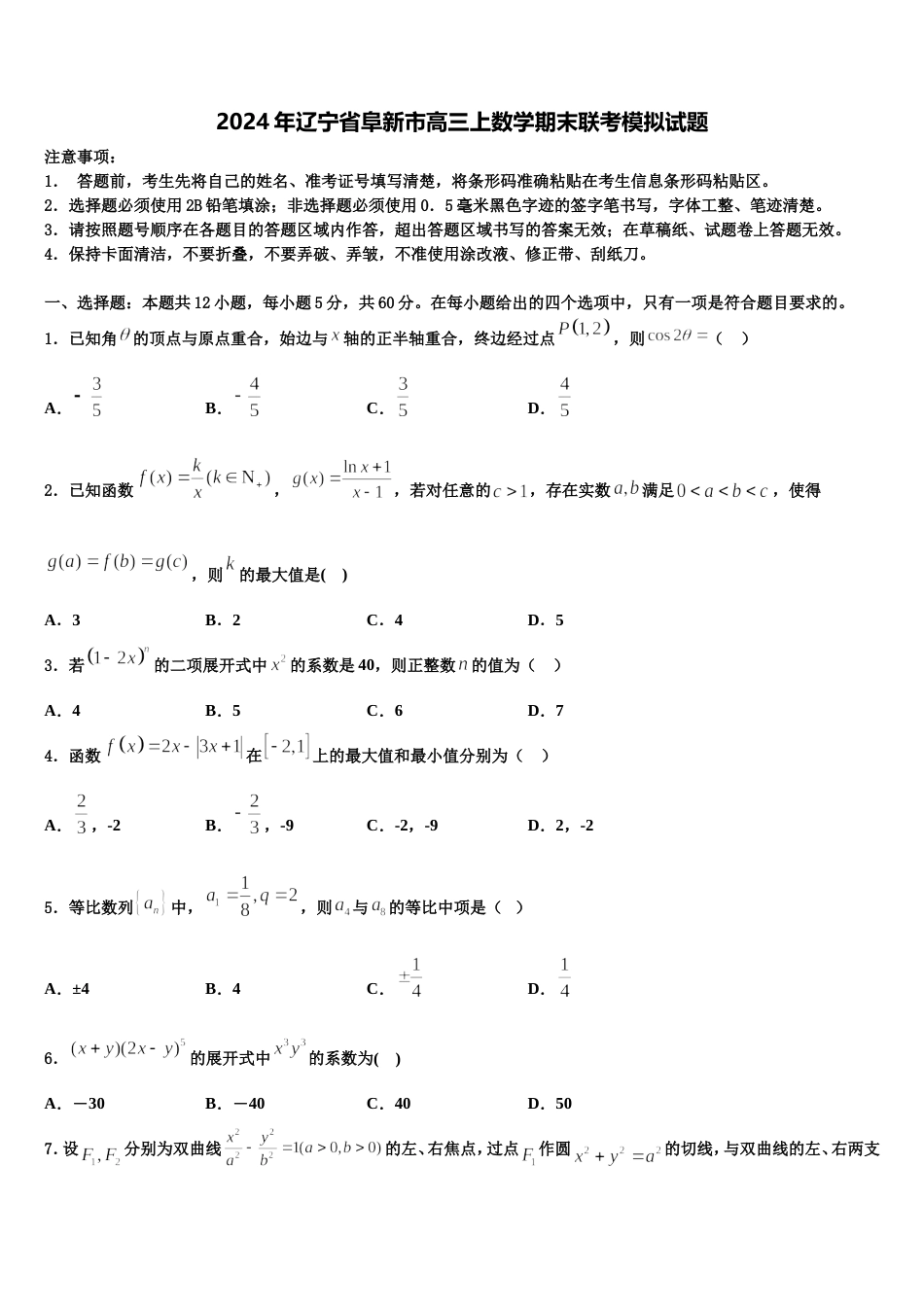 2024年辽宁省阜新市高三上数学期末联考模拟试题含解析_第1页