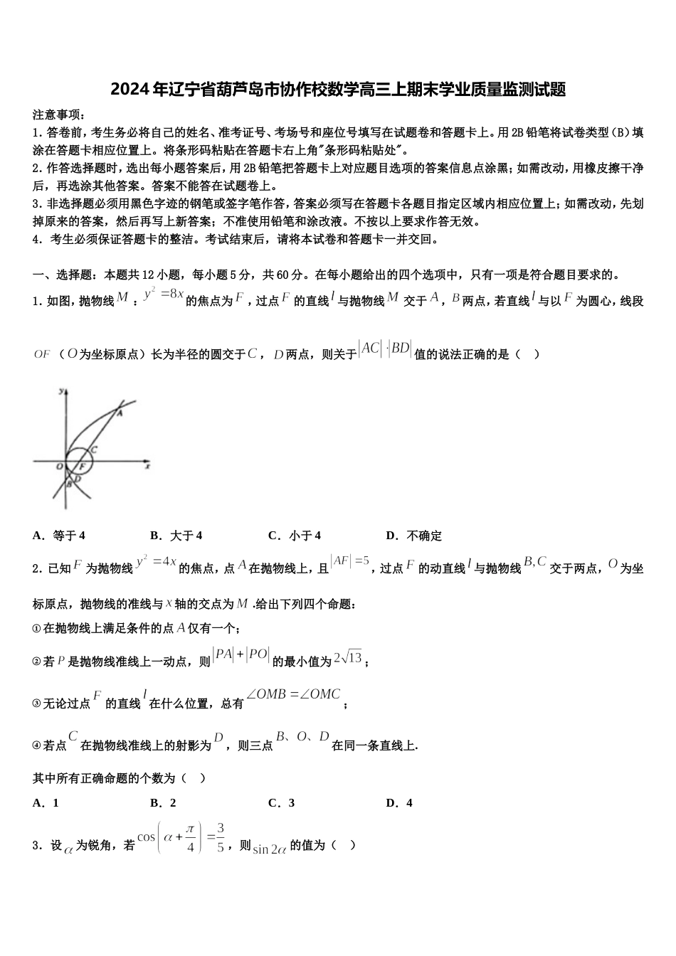 2024年辽宁省葫芦岛市协作校数学高三上期末学业质量监测试题含解析_第1页