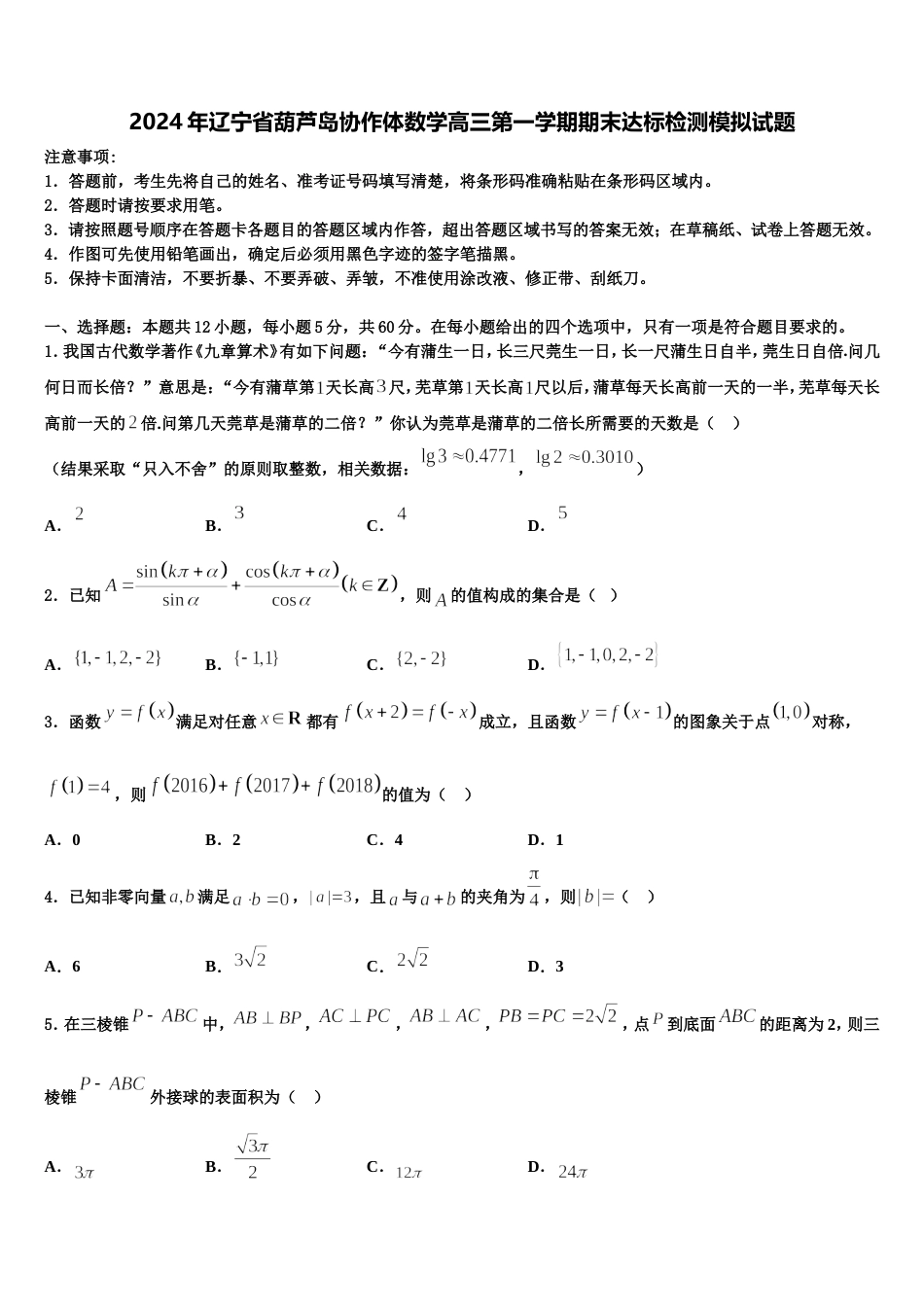 2024年辽宁省葫芦岛协作体数学高三第一学期期末达标检测模拟试题含解析_第1页