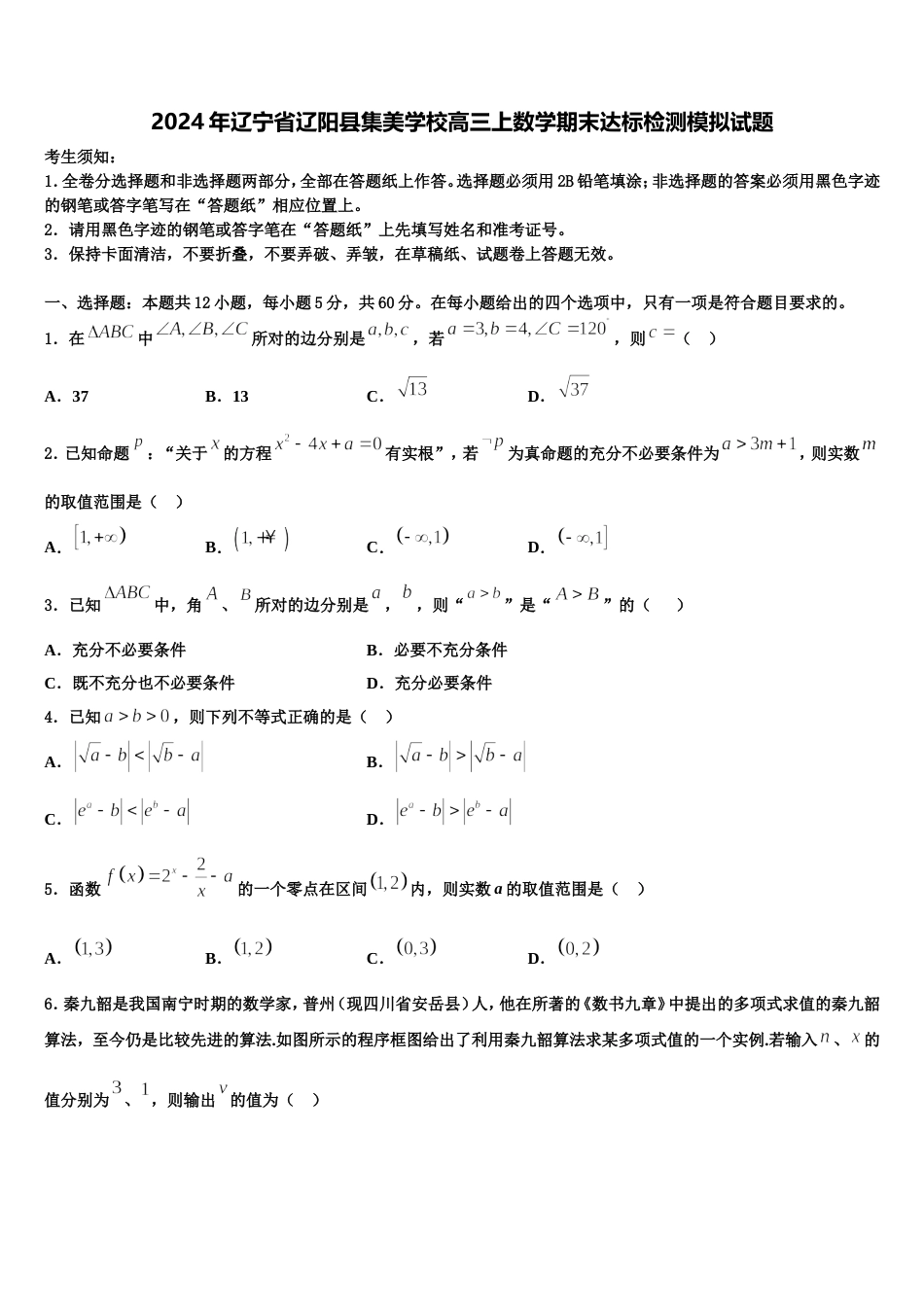 2024年辽宁省辽阳县集美学校高三上数学期末达标检测模拟试题含解析_第1页