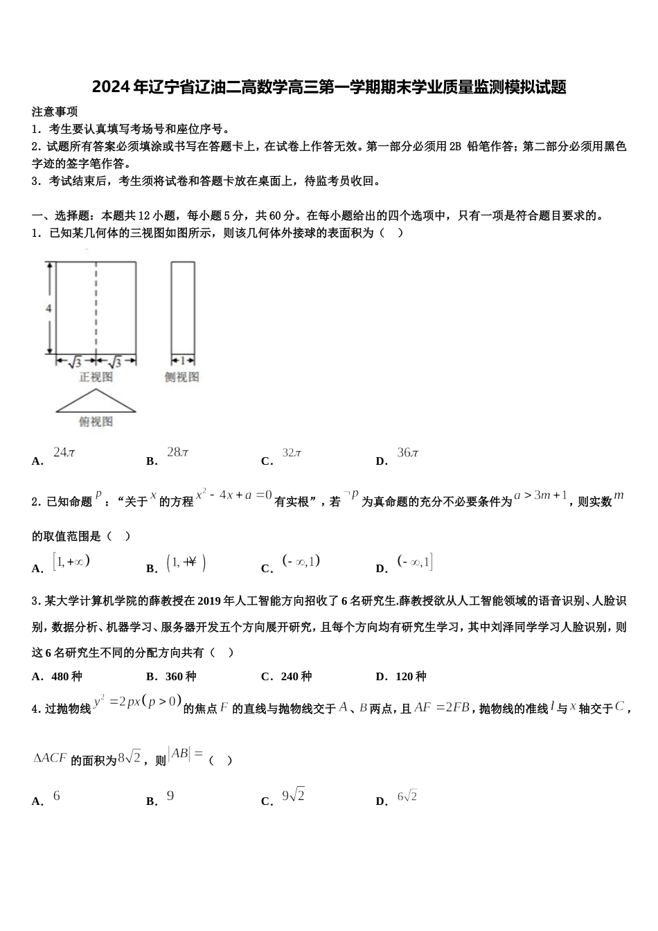 2024年辽宁省辽油二高数学高三第一学期期末学业质量监测模拟试题含解析_第1页