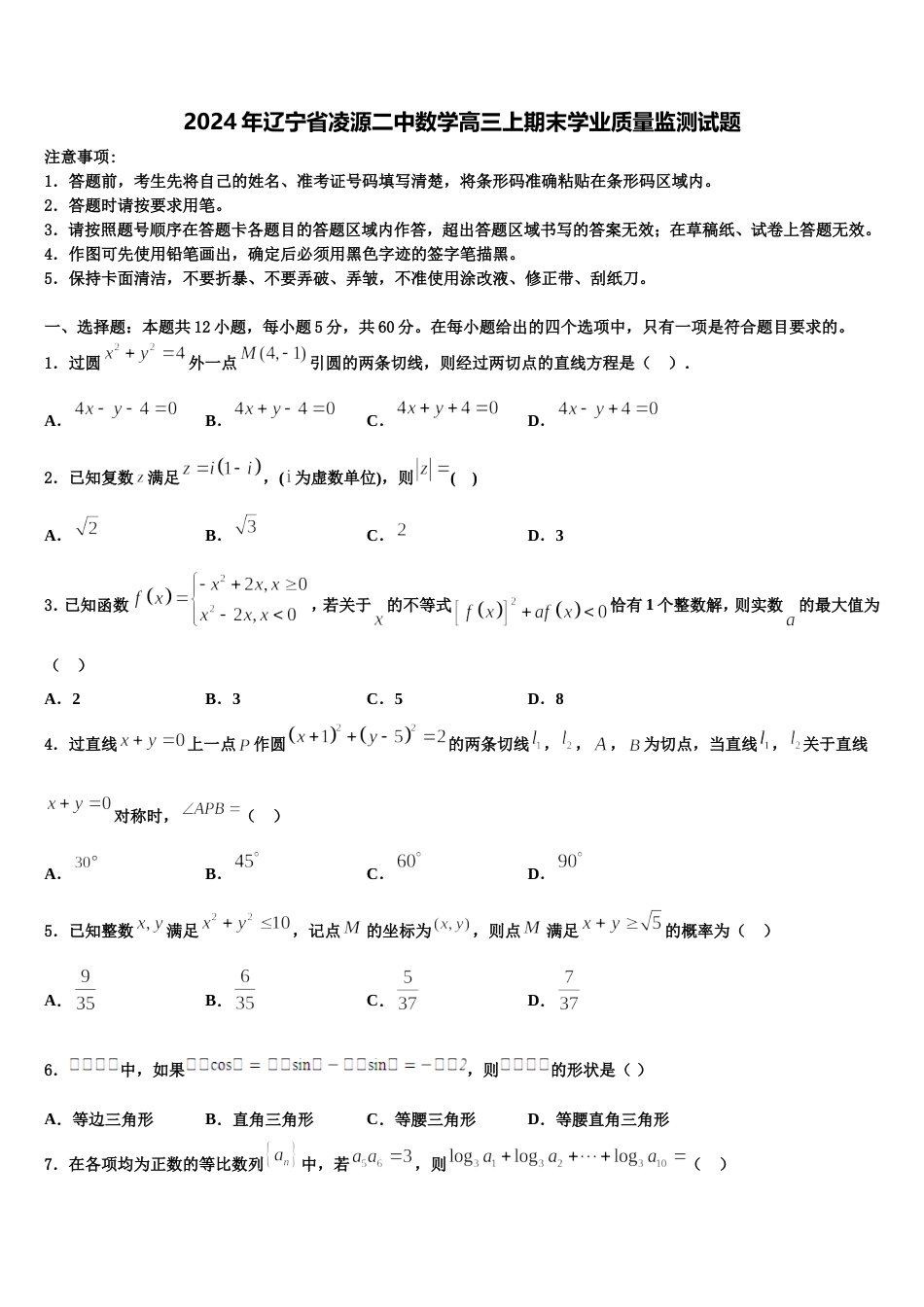 2024年辽宁省凌源二中数学高三上期末学业质量监测试题含解析_第1页