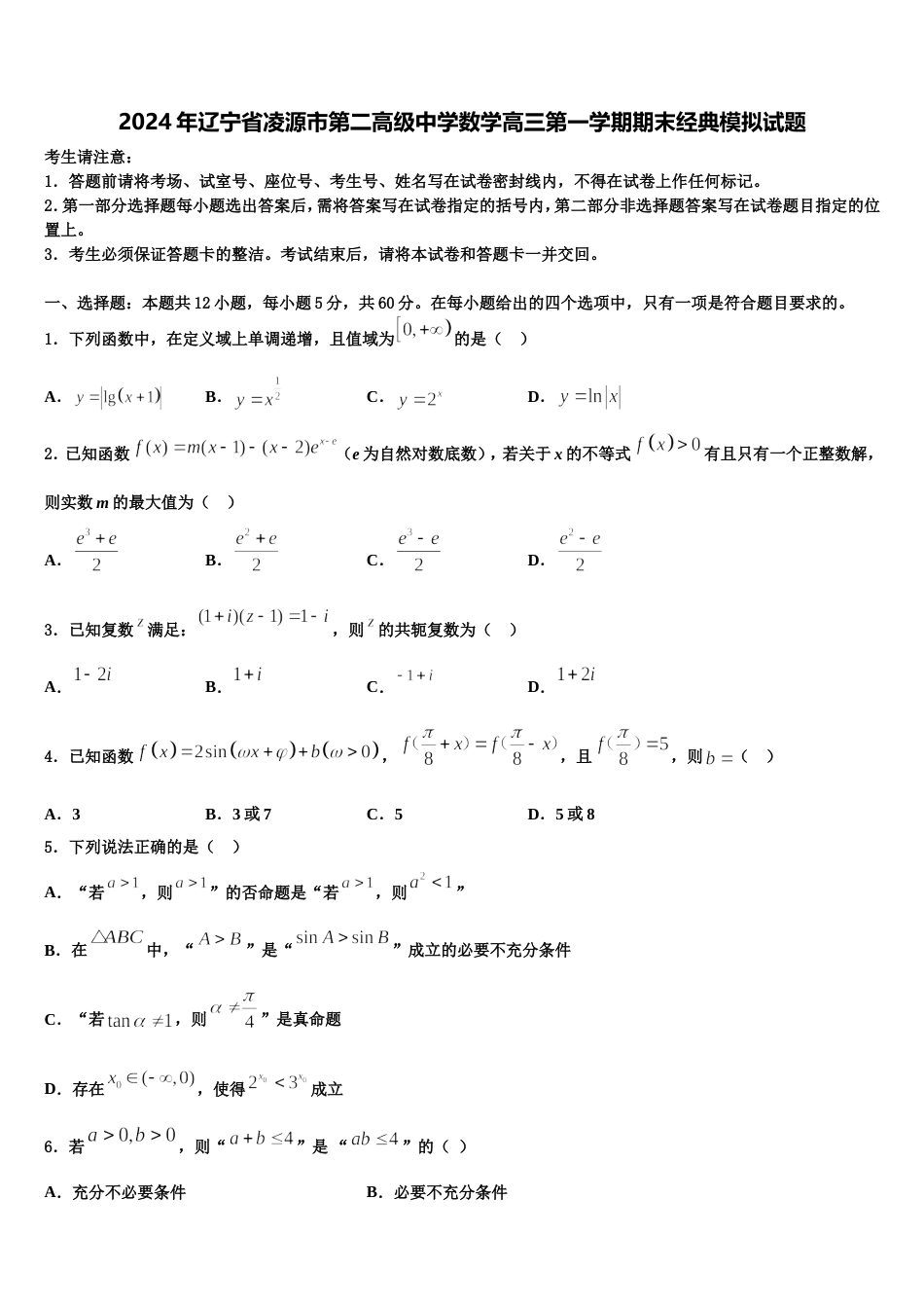 2024年辽宁省凌源市第二高级中学数学高三第一学期期末经典模拟试题含解析_第1页