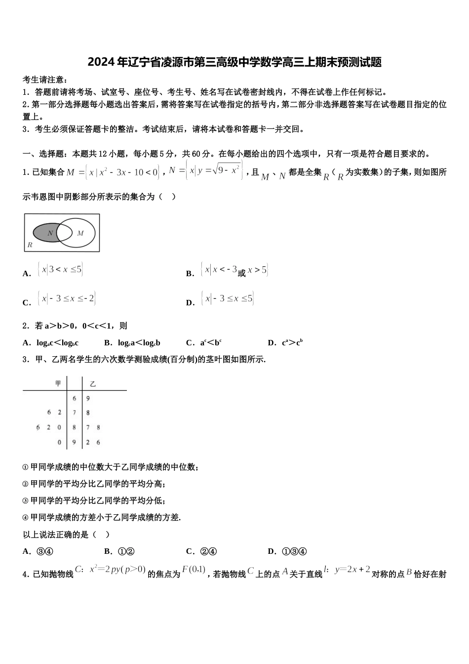 2024年辽宁省凌源市第三高级中学数学高三上期末预测试题含解析_第1页