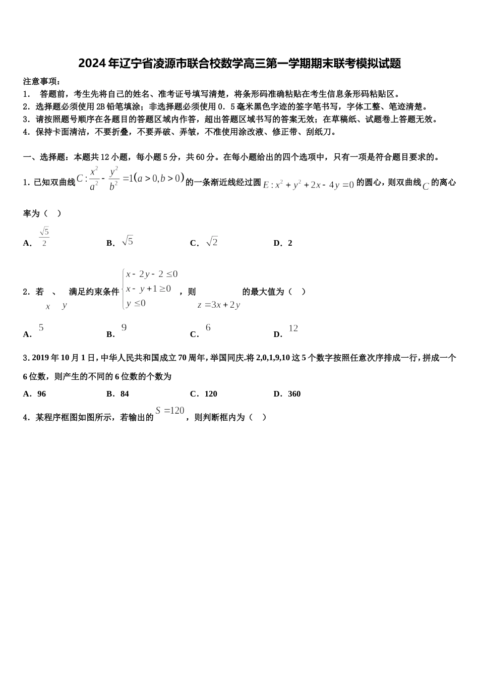 2024年辽宁省凌源市联合校数学高三第一学期期末联考模拟试题含解析_第1页