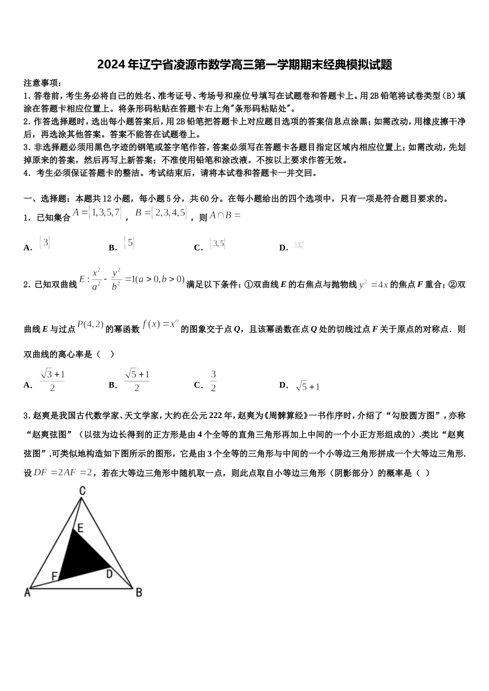 2024年辽宁省凌源市数学高三第一学期期末经典模拟试题含解析_第1页