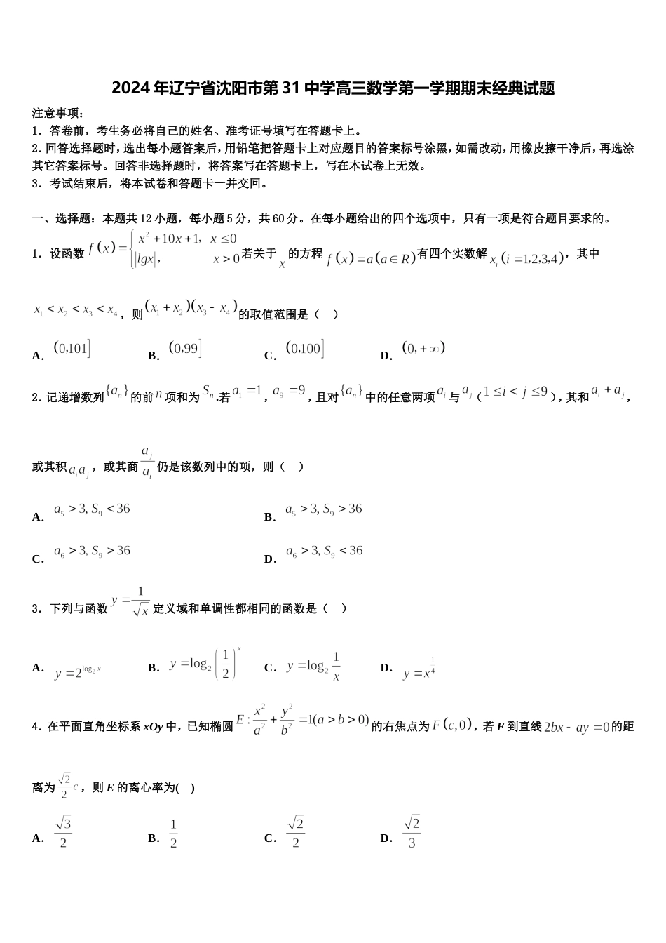 2024年辽宁省沈阳市第31中学高三数学第一学期期末经典试题含解析_第1页