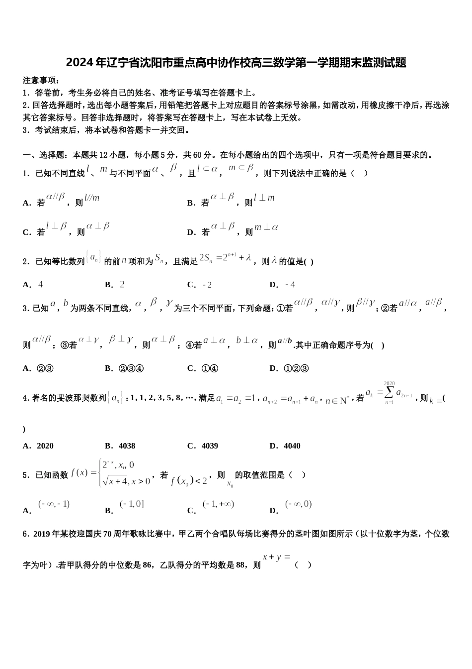 2024年辽宁省沈阳市重点高中协作校高三数学第一学期期末监测试题含解析_第1页