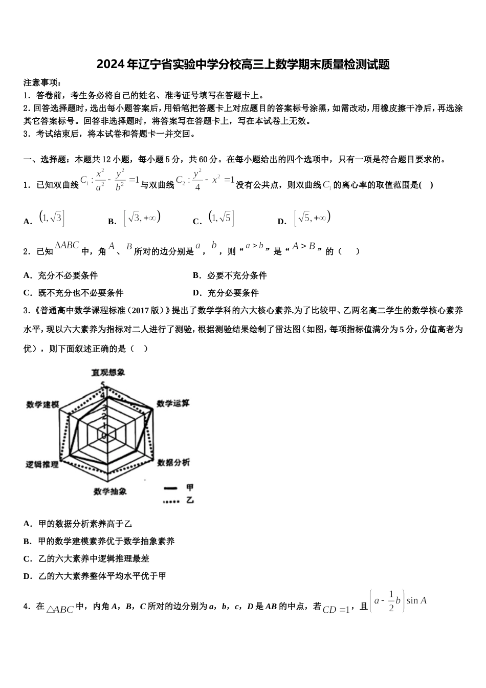 2024年辽宁省实验中学分校高三上数学期末质量检测试题含解析_第1页