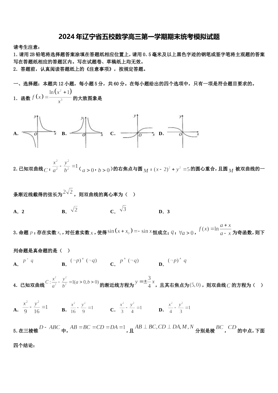 2024年辽宁省五校数学高三第一学期期末统考模拟试题含解析_第1页