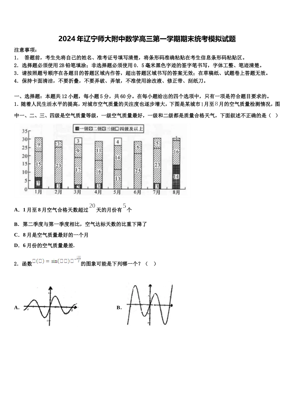 2024年辽宁师大附中数学高三第一学期期末统考模拟试题含解析_第1页