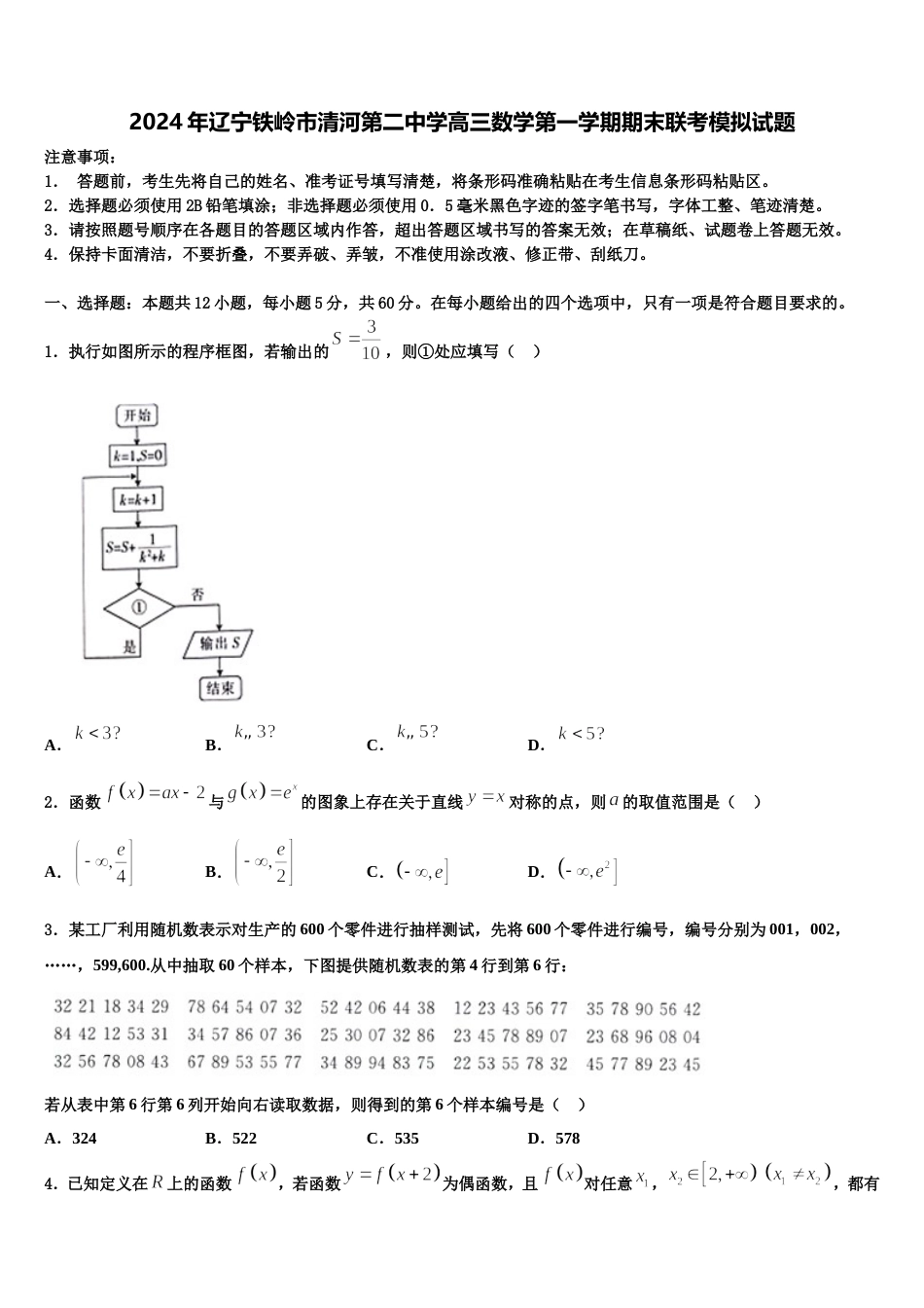 2024年辽宁铁岭市清河第二中学高三数学第一学期期末联考模拟试题含解析_第1页