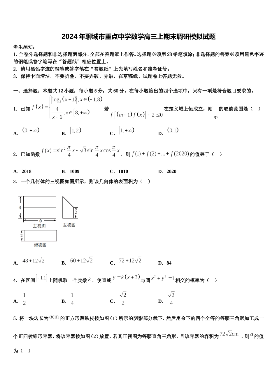 2024年聊城市重点中学数学高三上期末调研模拟试题含解析_第1页