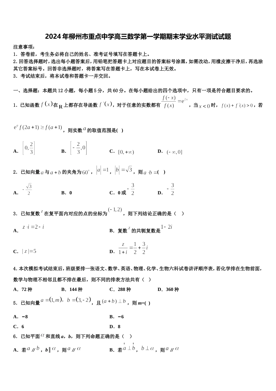 2024年柳州市重点中学高三数学第一学期期末学业水平测试试题含解析_第1页