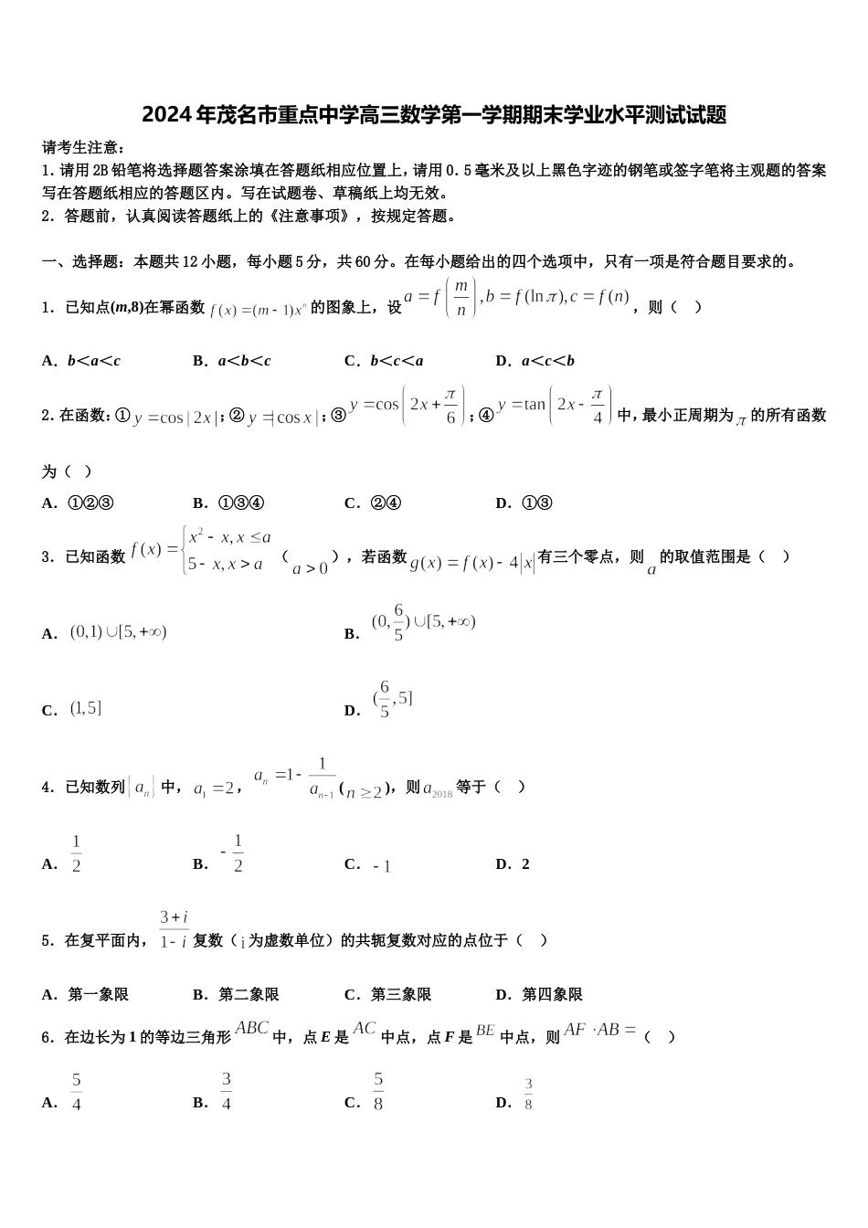 2024年茂名市重点中学高三数学第一学期期末学业水平测试试题含解析_第1页