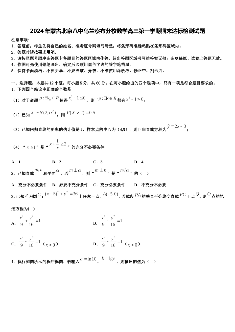 2024年蒙古北京八中乌兰察布分校数学高三第一学期期末达标检测试题含解析_第1页