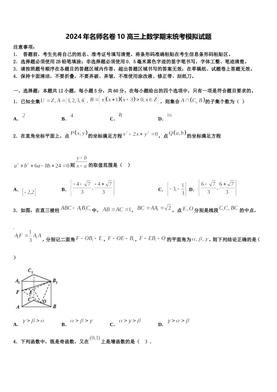 2024年名师名卷10 高三上数学期末统考模拟试题含解析_第1页