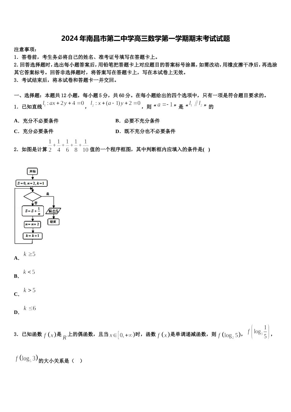 2024年南昌市第二中学高三数学第一学期期末考试试题含解析_第1页