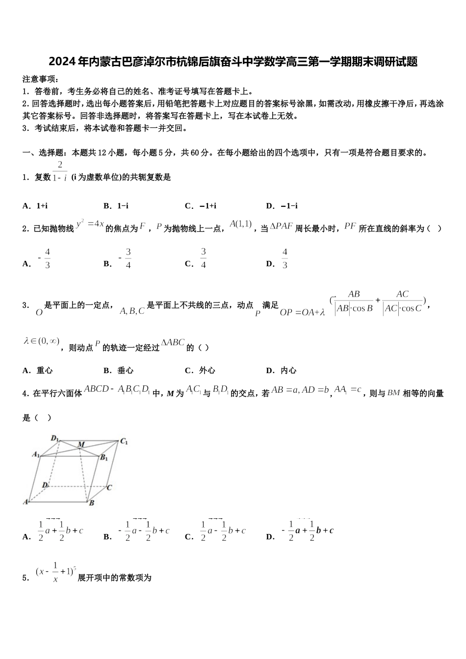 2024年内蒙古巴彦淖尔市杭锦后旗奋斗中学数学高三第一学期期末调研试题含解析_第1页