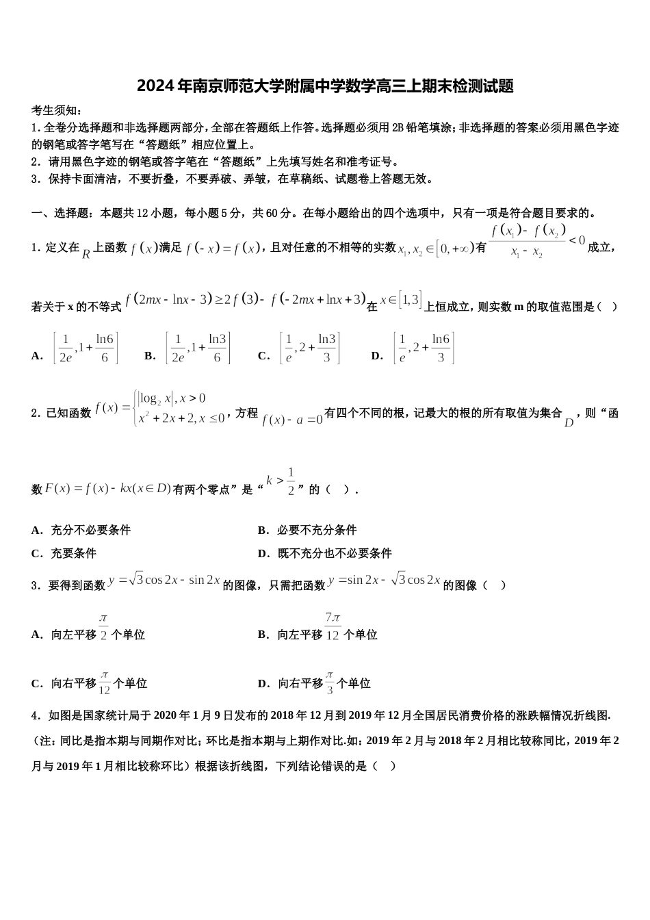 2024年南京师范大学附属中学数学高三上期末检测试题含解析_第1页