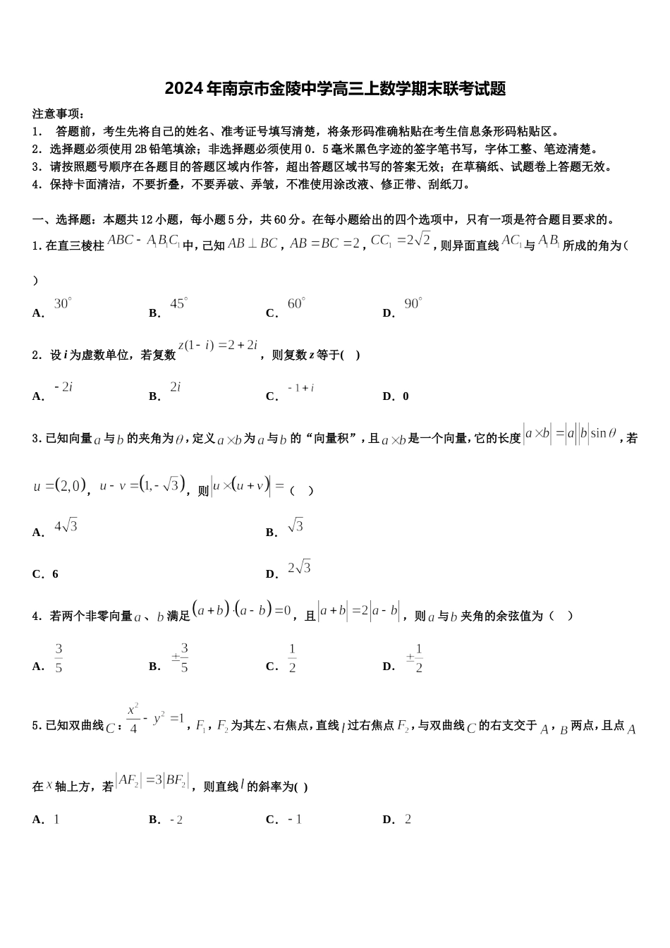 2024年南京市金陵中学高三上数学期末联考试题含解析_第1页