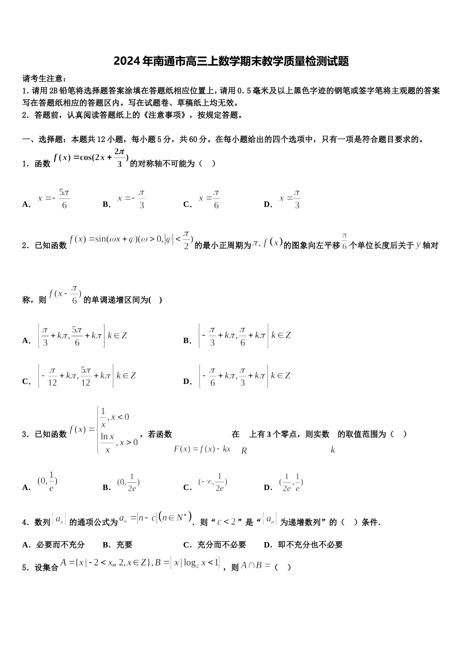 2024年南通市高三上数学期末教学质量检测试题含解析_第1页