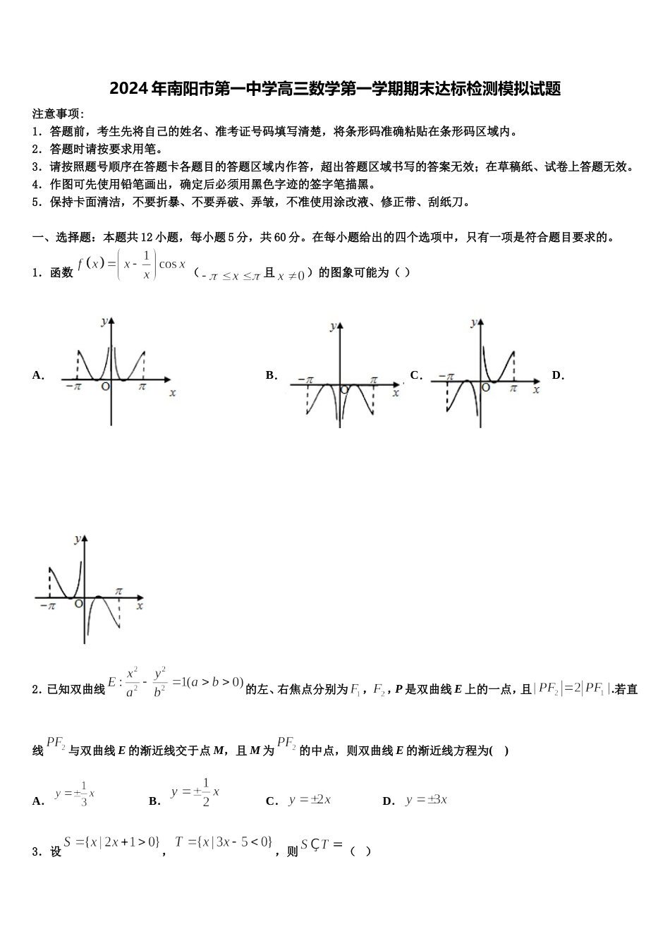 2024年南阳市第一中学高三数学第一学期期末达标检测模拟试题含解析_第1页