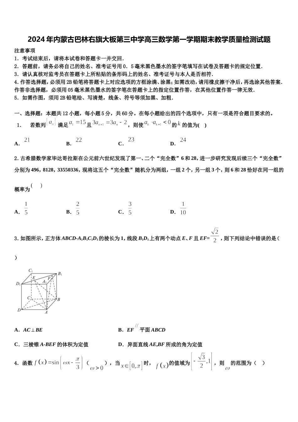 2024年内蒙古巴林右旗大板第三中学高三数学第一学期期末教学质量检测试题含解析_第1页