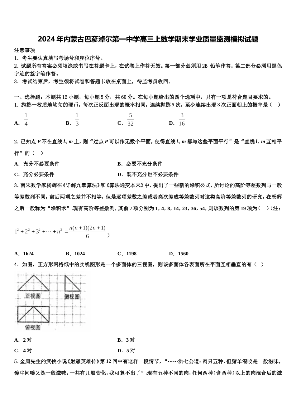 2024年内蒙古巴彦淖尔第一中学高三上数学期末学业质量监测模拟试题含解析_第1页