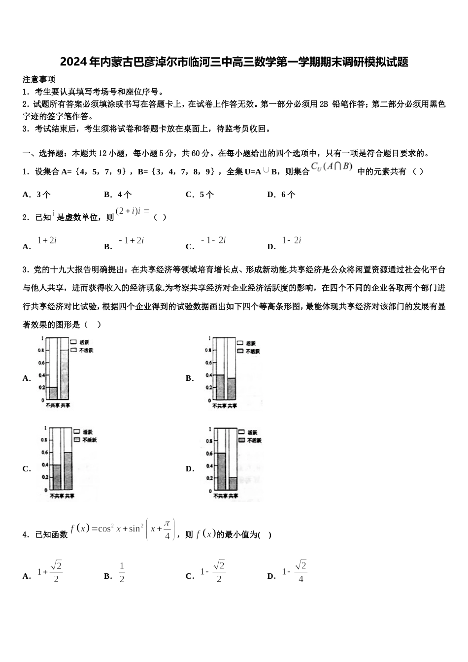 2024年内蒙古巴彦淖尔市临河三中高三数学第一学期期末调研模拟试题含解析_第1页