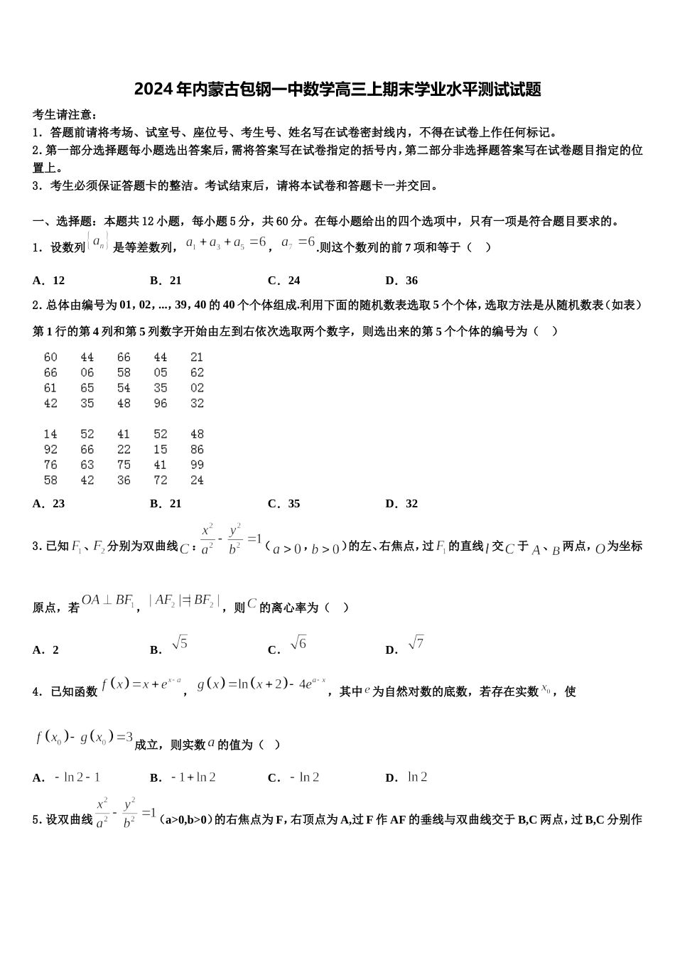 2024年内蒙古包钢一中数学高三上期末学业水平测试试题含解析_第1页