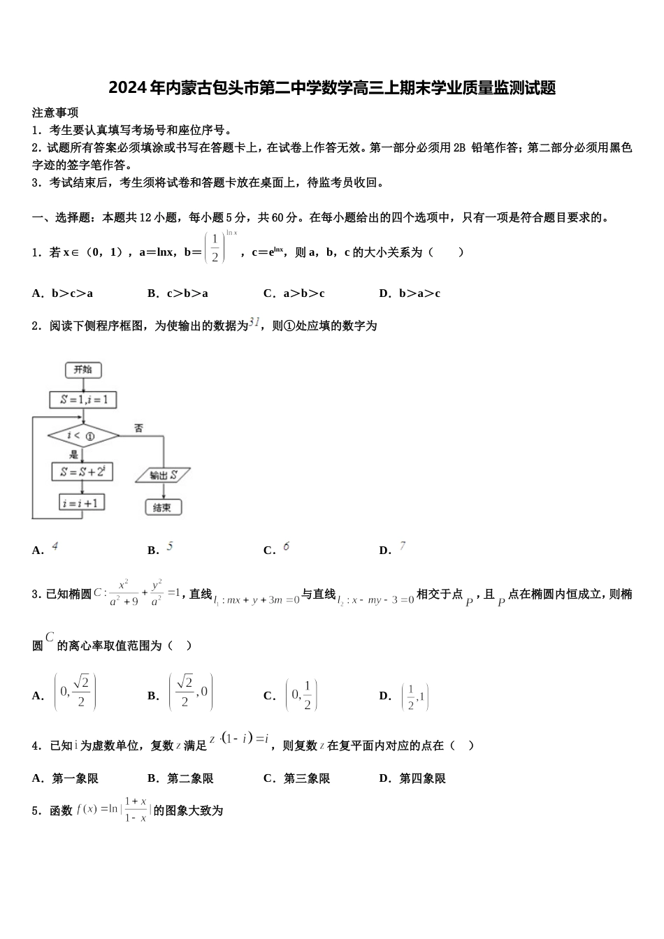 2024年内蒙古包头市第二中学数学高三上期末学业质量监测试题含解析_第1页