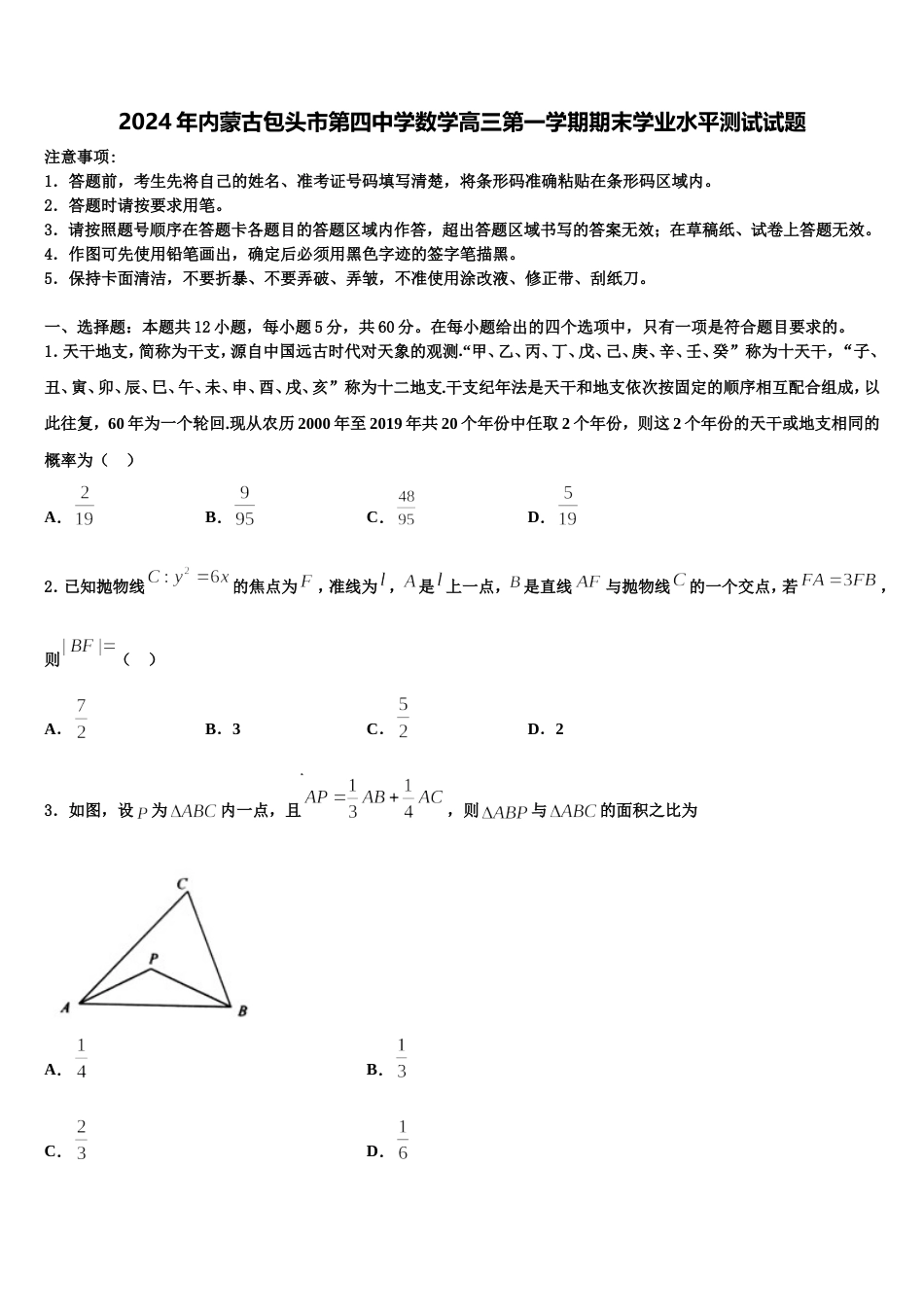 2024年内蒙古包头市第四中学数学高三第一学期期末学业水平测试试题含解析_第1页