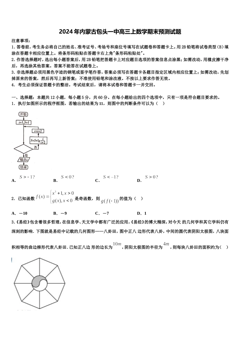 2024年内蒙古包头一中高三上数学期末预测试题含解析_第1页