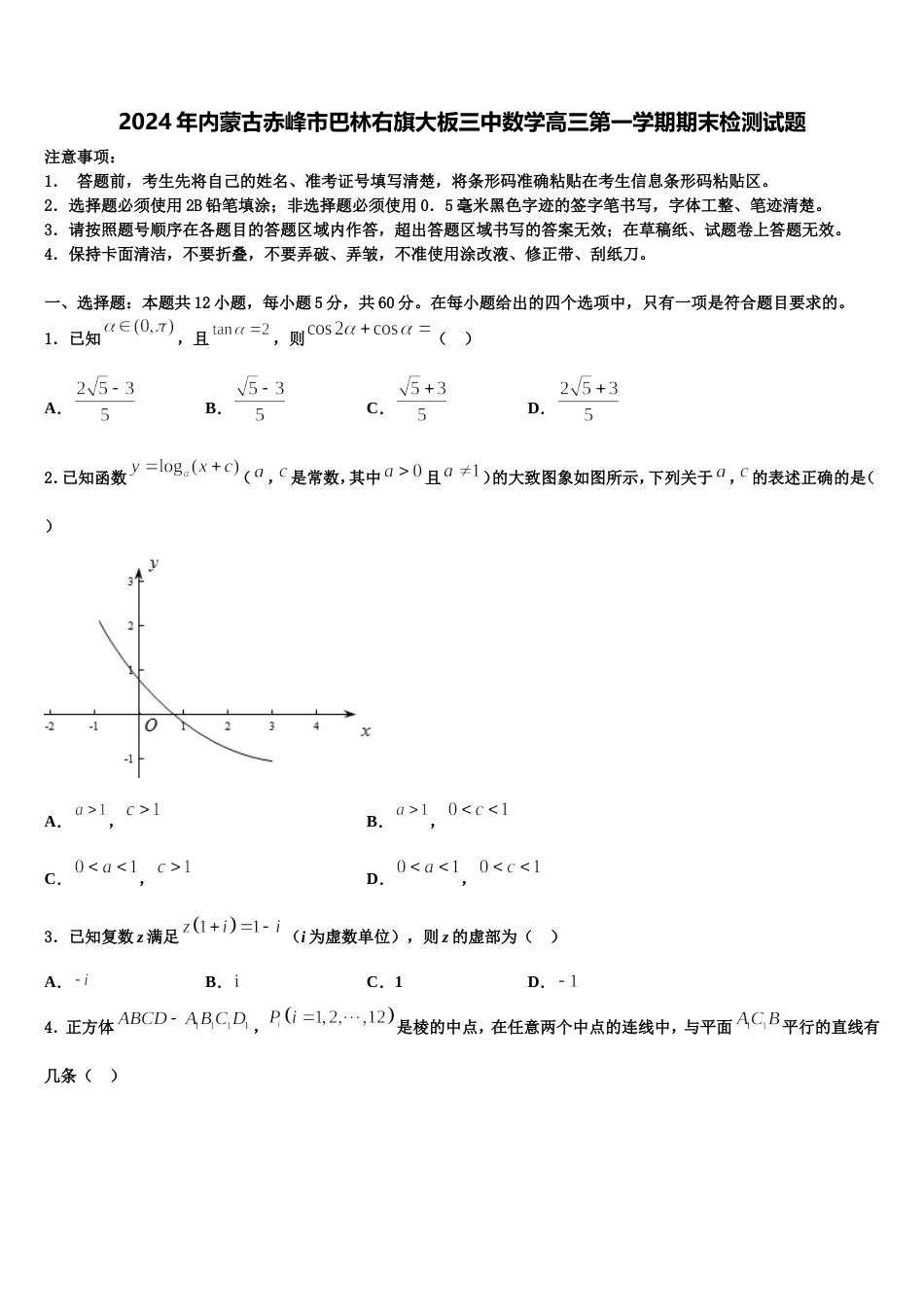 2024年内蒙古赤峰市巴林右旗大板三中数学高三第一学期期末检测试题含解析_第1页