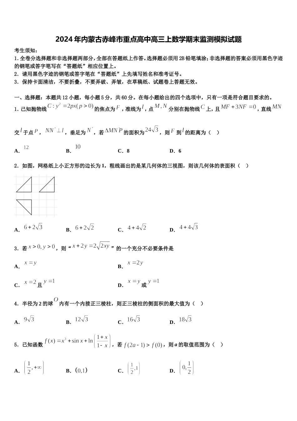 2024年内蒙古赤峰市重点高中高三上数学期末监测模拟试题含解析_第1页