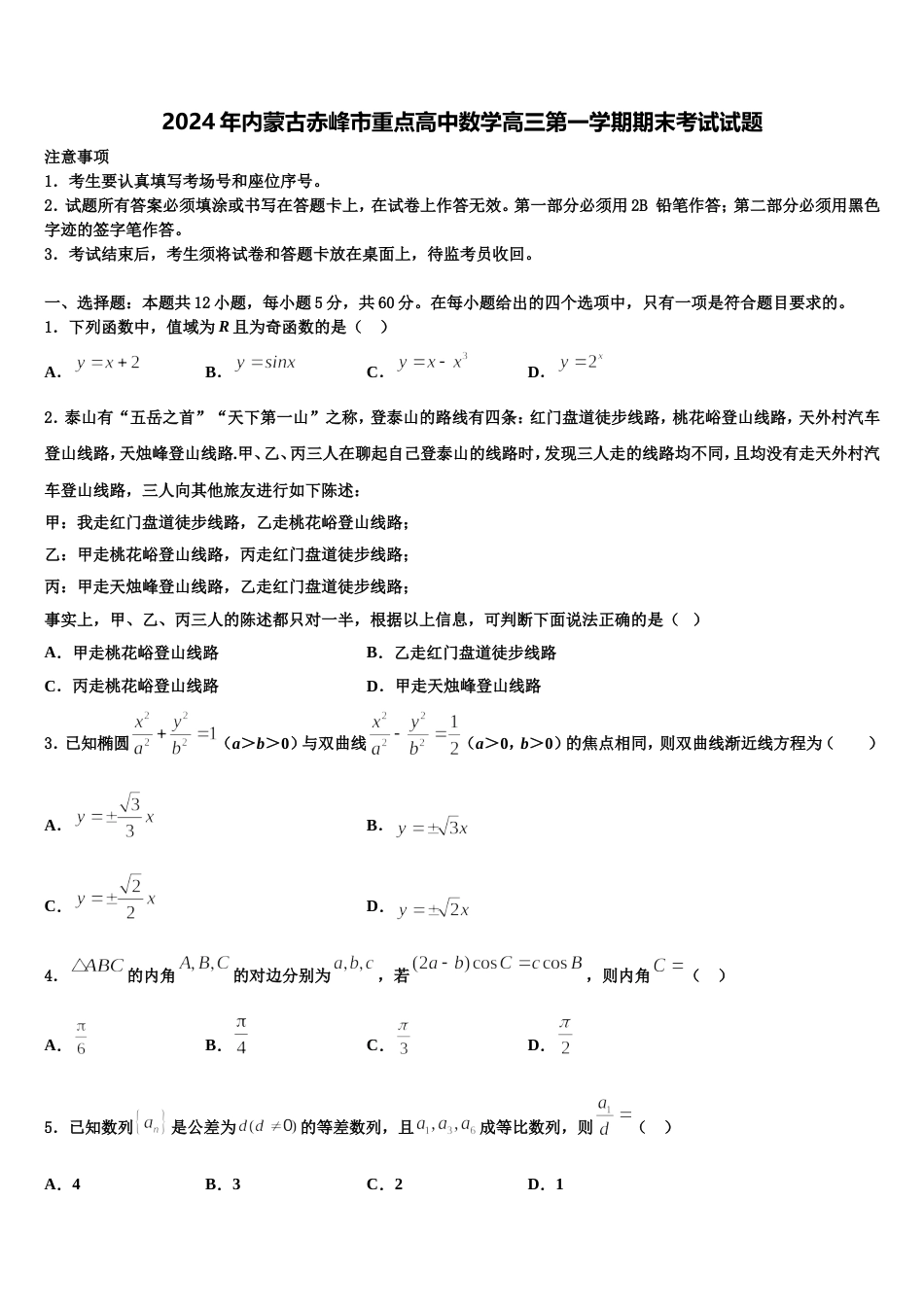 2024年内蒙古赤峰市重点高中数学高三第一学期期末考试试题含解析_第1页