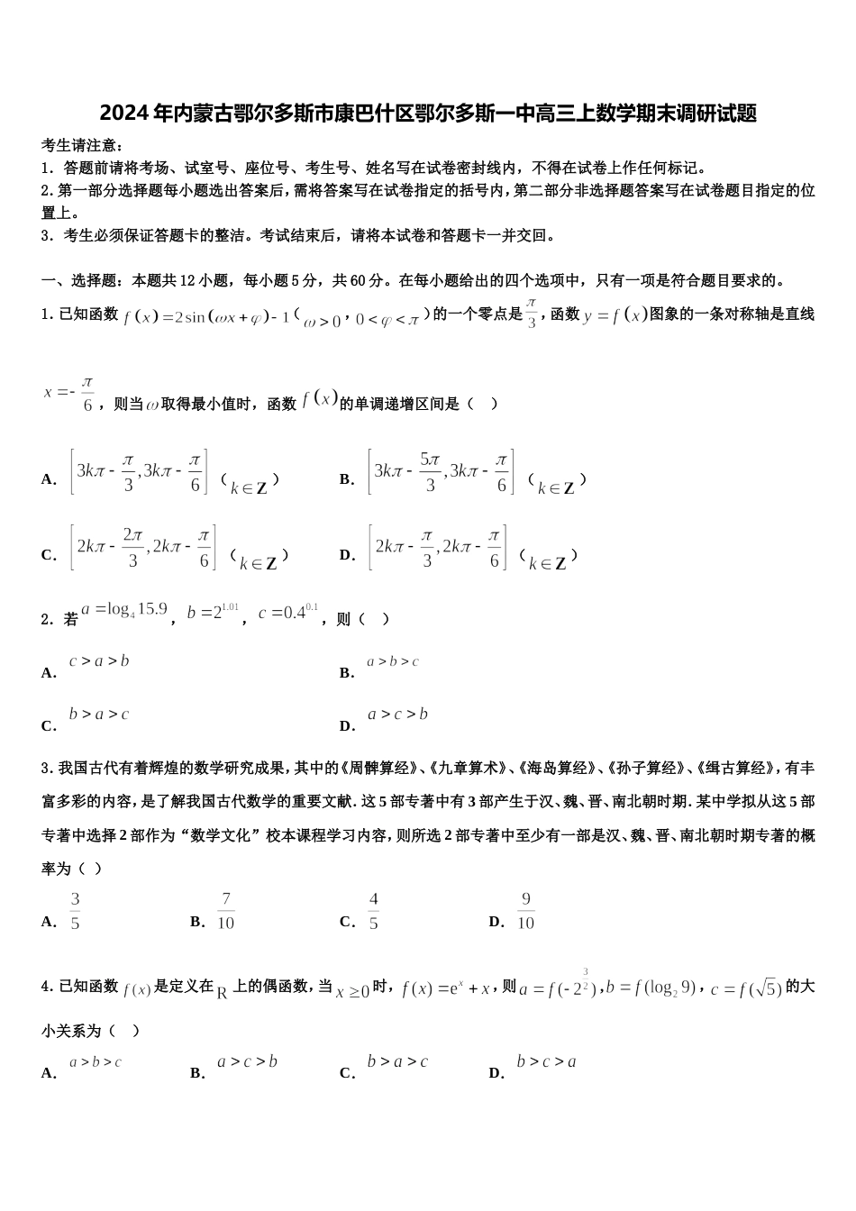 2024年内蒙古鄂尔多斯市康巴什区鄂尔多斯一中高三上数学期末调研试题含解析_第1页