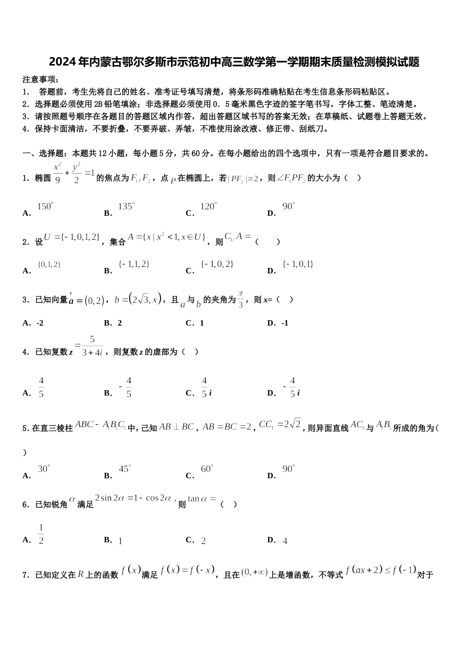 2024年内蒙古鄂尔多斯市示范初中高三数学第一学期期末质量检测模拟试题含解析_第1页