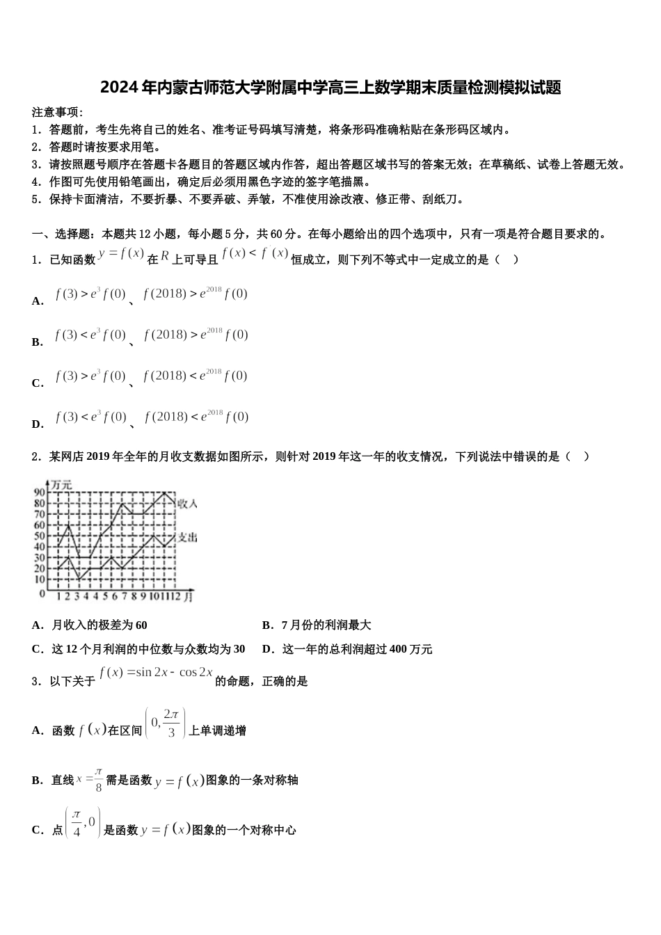 2024年内蒙古师范大学附属中学高三上数学期末质量检测模拟试题含解析_第1页