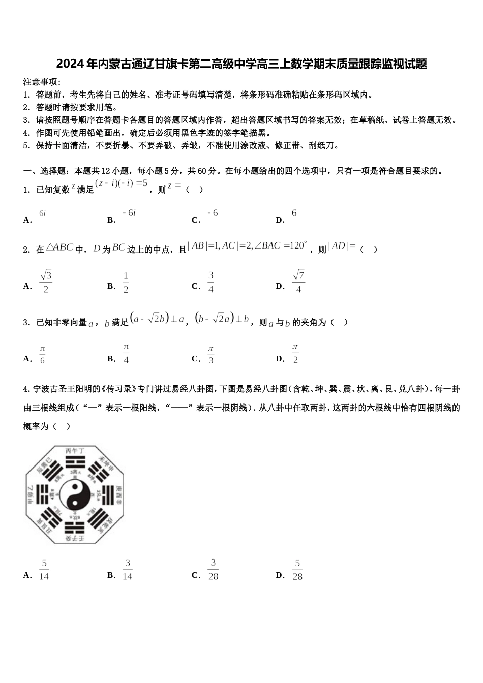 2024年内蒙古通辽甘旗卡第二高级中学高三上数学期末质量跟踪监视试题含解析_第1页