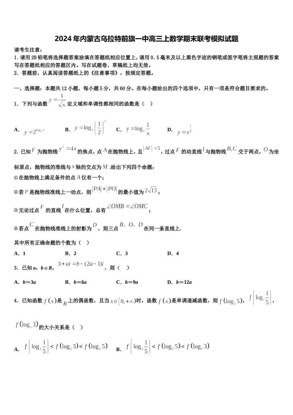 2024年内蒙古乌拉特前旗一中高三上数学期末联考模拟试题含解析_第1页