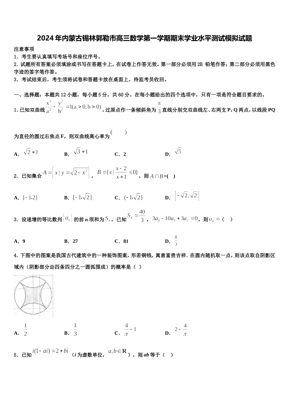 2024年内蒙古锡林郭勒市高三数学第一学期期末学业水平测试模拟试题含解析_第1页