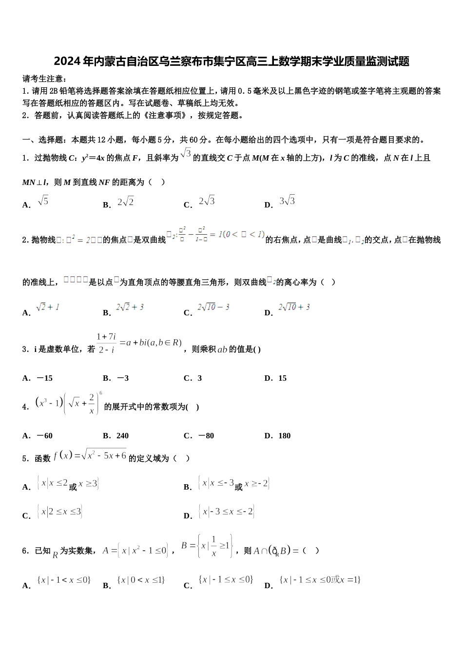 2024年内蒙古自治区乌兰察布市集宁区高三上数学期末学业质量监测试题含解析_第1页